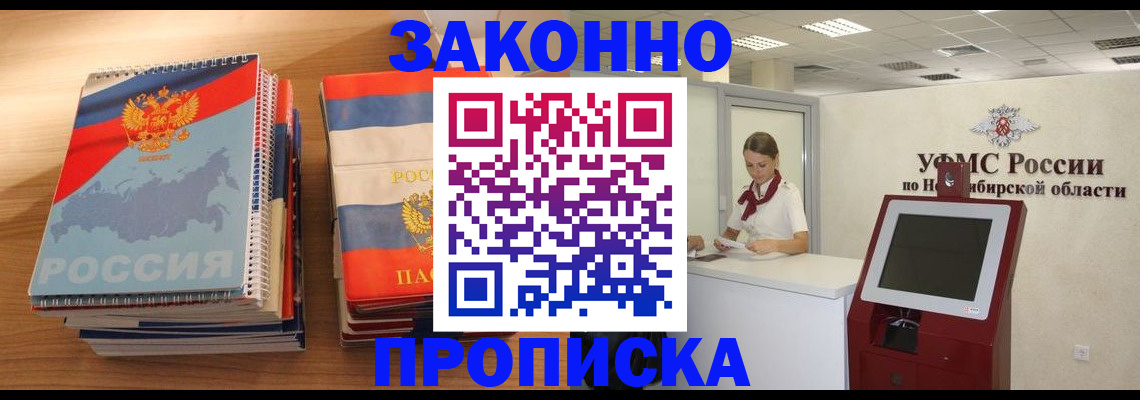 прописка в квартире в Искитиме