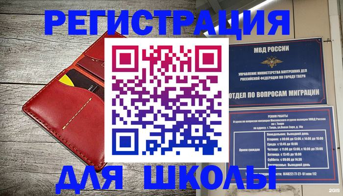 временная регистрация для школы в Искитиме